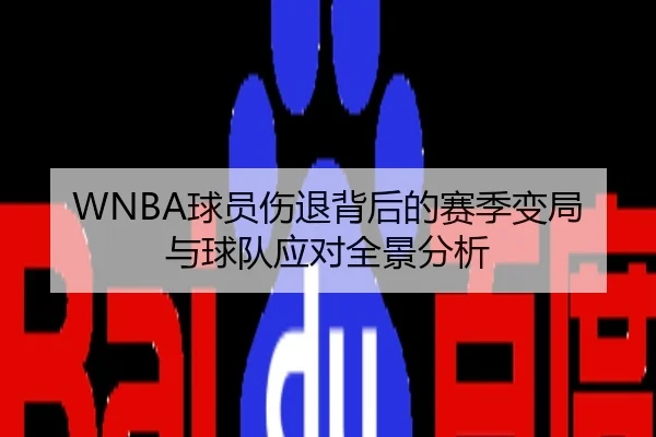 WNBA球员伤退背后的赛季变局与球队应对全景分析