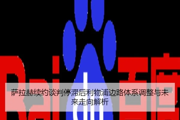 萨拉赫续约谈判停滞后利物浦边路体系调整与未来走向解析